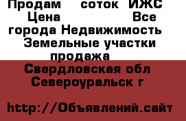 Продам 12 соток. ИЖС. › Цена ­ 1 000 000 - Все города Недвижимость » Земельные участки продажа   . Свердловская обл.,Североуральск г.